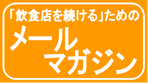 「飲食店を続ける」ためのメールマガジン