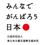 東日本大震災復興支援財団