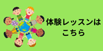 英語教室の子ども向け体験レッスン案内画像（地球の周りで子どもが手をつなぐ）