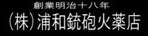 創業明治18年　調神社（つきじんじゃ）の前