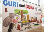 ぐりとぐら展入口看板（伊丹市立美術館）2015年