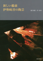 巖谷國士監修・著『新しい備前 伊勢﨑淳の陶芸』