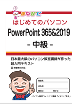 PowerPoint365＆2019　中級