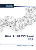 IJCADトレーニングブック　応用　テキスト