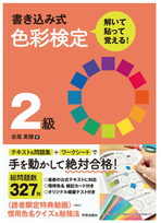 書き込み式色彩検定３級 解いて貼って覚える！