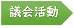 議会活動