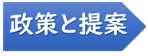 政策と提案