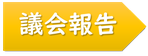 議会報告