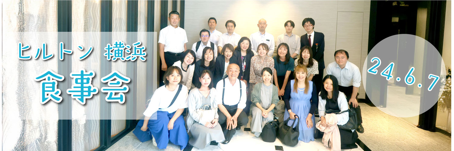 ヒルトン 横浜食事会