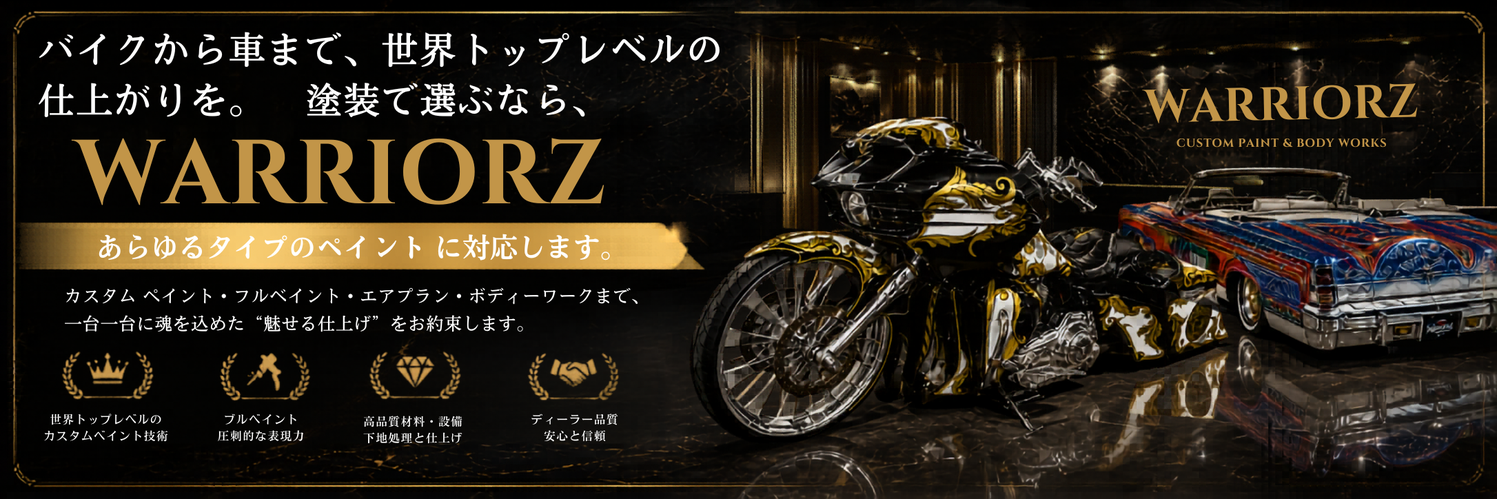 カスタムペイント・その他、バイク車の塗装のことならウォーリアーズへ