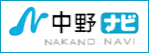 中野ナビ