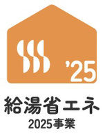 給湯省エネ
