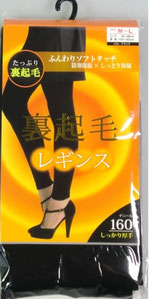 160デニール裏起毛レギンス  528円→390円(税込)  ふんわりソフトな肌触り素材 （M-L）(L-LL）２サイズ