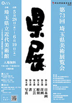 第73回埼玉県美術展覧会