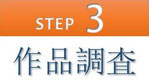 step3 作品調査