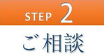 step2 ご相談