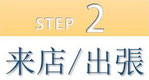 step2.来店/出張