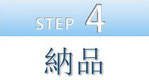 step4 納品