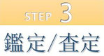 step3 作品拝見