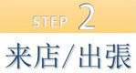step2.来店/出張