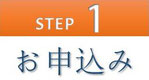 step1 お申込み