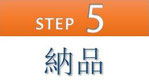 step5 納品