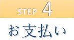 step4.お支払い