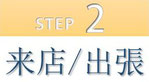 step2 来店/出張