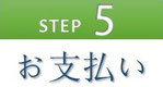 step5 お支払い