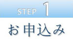 step1 お申込み