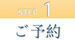 step1.ご予約