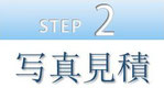 step2 写真見積