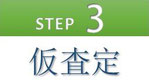 step3 仮査定