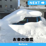 札幌で車の除雪をしないと危険