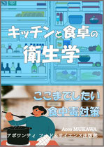 キッチンと食卓の衛生学　ここまでしたい食中毒対策