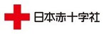 日本赤十字社