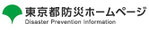 東京都防災ホームページ
