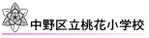 中野区立桃花小学校