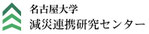 減災連携研究センター