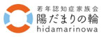 若年性認知性家族会　　　　陽だまりの輪