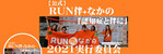 【公式】Run伴+なかの2021実行委員会（Twitter）