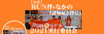 【公式】Run伴+なかの2021実行委員会（Twitter）