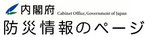 内閣府　防災情報のページ