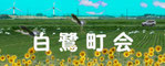 白鷺町会