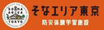 防災体験学習（そなエリア東京）