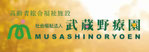 高齢者総合福祉施設　　　　武蔵野療園