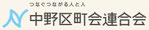 中野区町会連合会