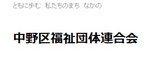 中野区福祉団体連合会