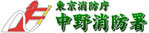 中野消防署
