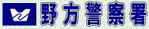 野方警察署